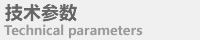 技術(shù)參數(shù)